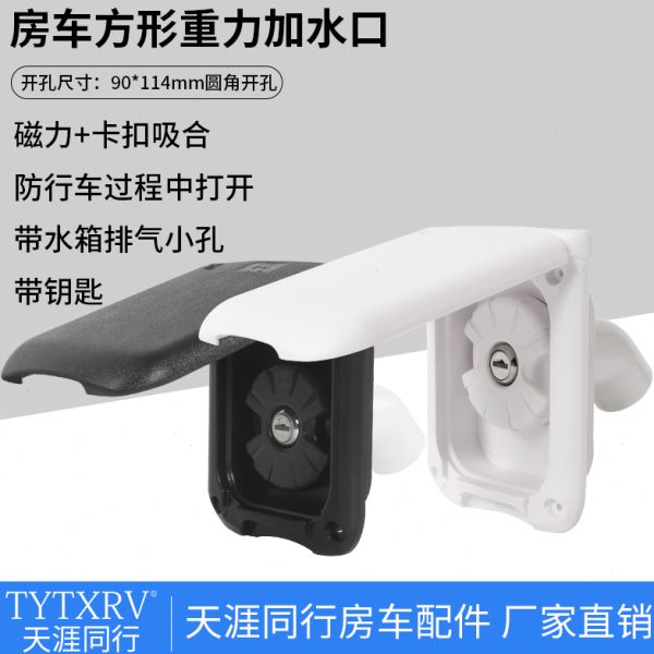房车重力加水口注水口旅居车拖挂翻盖式加水改装配件带盖方形