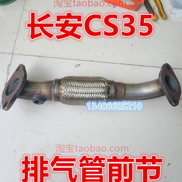 适配12/13/14/15/16款年长安CS35排气管前节软网节连接配件1.6