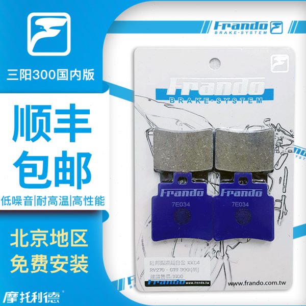 车力屋 FRANDO 前后刹车片 适用三阳 SYM CRUiSYM 300 巡弋300