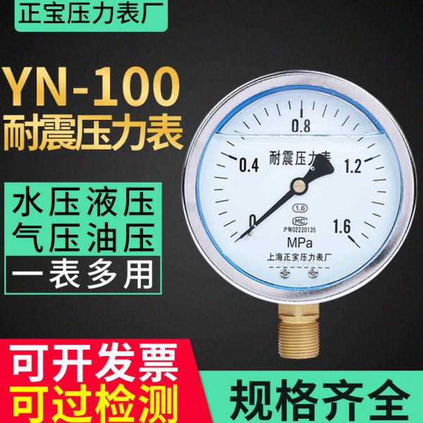 上海正宝耐震压力表YN-100油压液压气压水压1.6mpa径向真空负压表