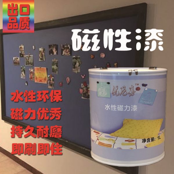 优尼嘉水性磁力漆儿童房磁性漆涂料家用搭黑板漆照片墙环保无甲醛
