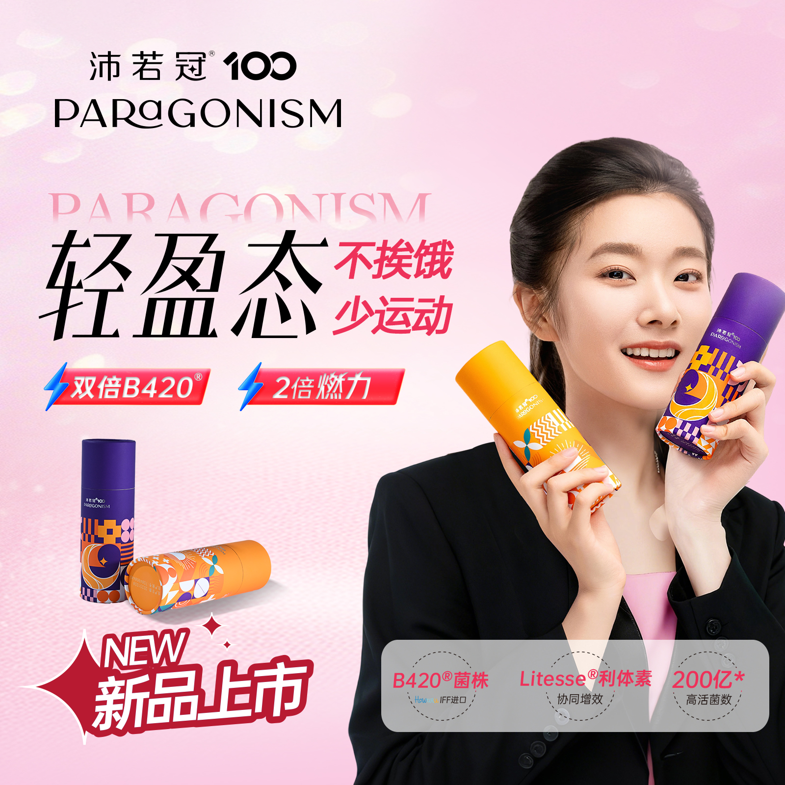 沛若冠100益生菌粉B420双效成人超燃代谢体重管理高活性益生元