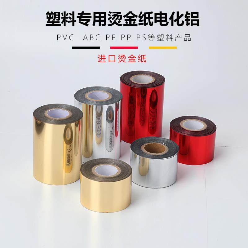 塑料专用烫金纸电化铝周转箱水果框亚克力PP水管PE材质烫银纸进口,办公设备/耗材/相关服务,烫金纸/电化铝,淘宝优惠券,粉丝福利购,淘宝优惠卷