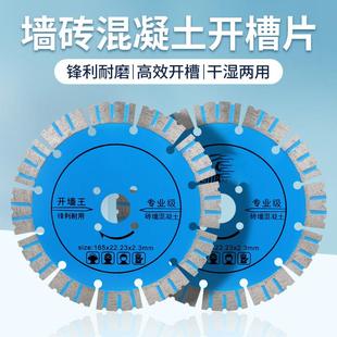 墙槽切割片水泥混凝土砖墙开槽切割片锯片干切王开墙王金刚石磨片