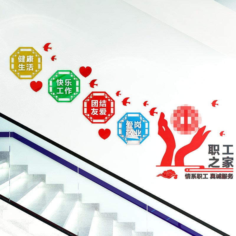 职工之家楼梯间墙贴画工会走廊墙面装饰职工励志d文字标语文化墙