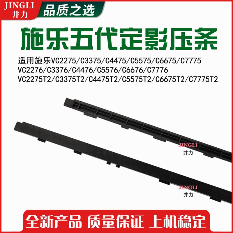 施乐五代VC3375 4475 5575 6675 7775 3376 4476 5576定影下压条