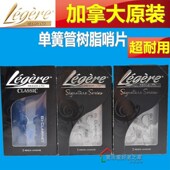 欧洲切 合成树脂哨片 加拿大劳杰瑞哨片 单簧管大师款