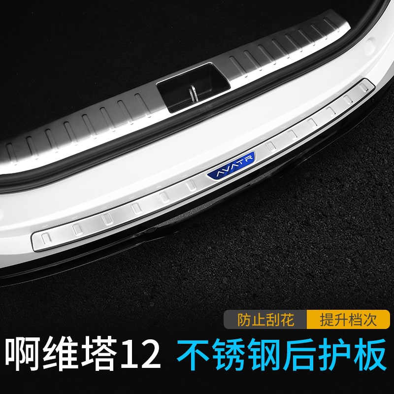 适用阿维塔12后护板门槛条改装后备箱饰条尾箱防刮板内饰配件