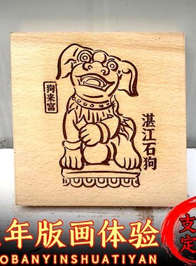 木雕板印刷术福禄寿喜龙年画拓印体验DI定制小学研学文创活