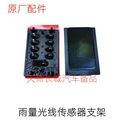 原厂适配长城哈弗H5哈弗H6腾翼C50雨量光线传感器支架