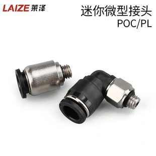 甄選氣動(dòng)快速接頭微型迷你接頭POC4 M5C快插氣管接頭螺紋 PL6