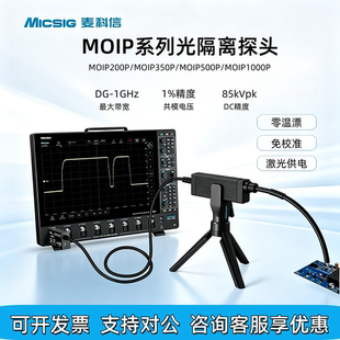 Micsig麦科信光隔离探头MOIP200P/350P/500P/1000P超高共模抑制比