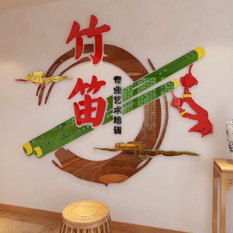 竹笛艺术培训3d立体墙贴亚克力音乐教室文化背景墙自粘装饰画布置