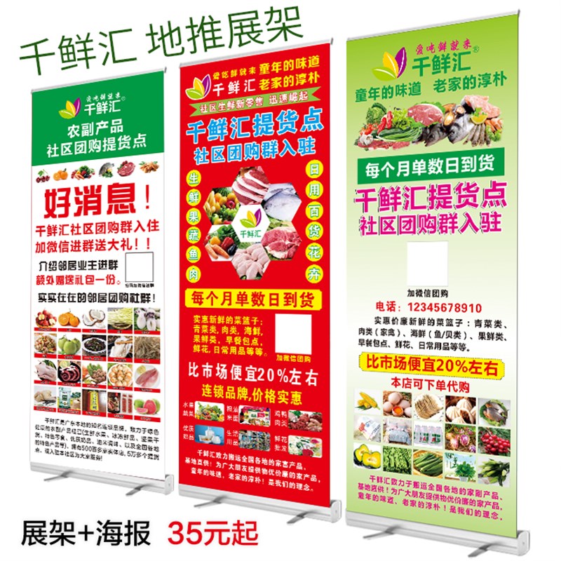 千鲜汇展架社区团购门店不干胶贴宣传单广告海报门型易拉宝广告牌