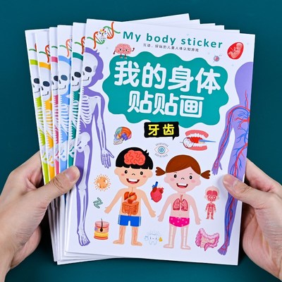 我们的身体贴贴画儿童卡通粘贴贴纸3到6岁宝宝早教玩具益智贴纸书