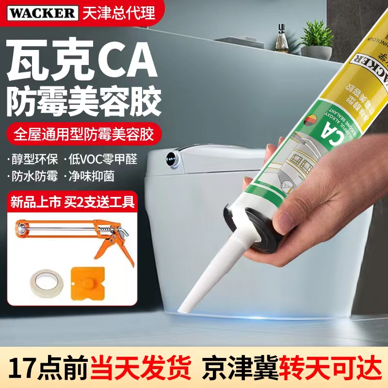 瓦克CA防霉美容胶净味醇型玻璃胶防水全屋通用收边密封专用密封胶
