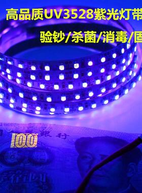 led528UV紫光灯带12V波长95~405nm120灯紫外线验钞胶水固化灯条
