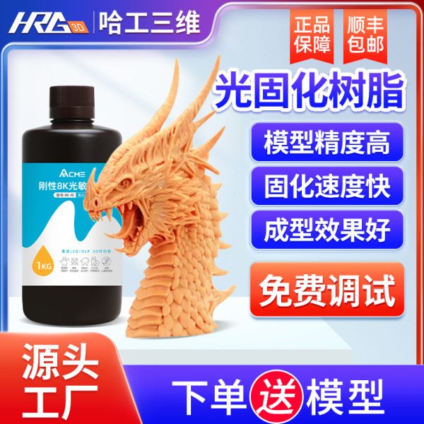 LCD/DLP光固化3D打印机8k刚性通用光敏树脂耗材手模型材料厂家