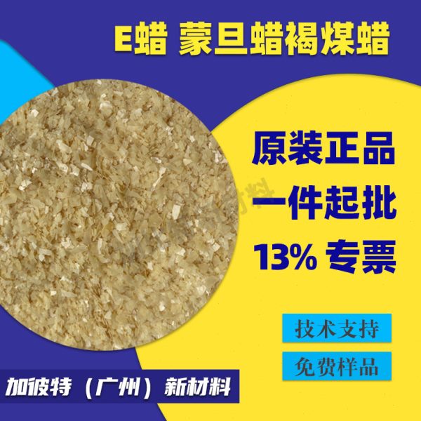 E蜡蒙旦蜡褐煤蜡  替科莱/恩塑料润滑剂脱模剂 皮革表面光亮剂