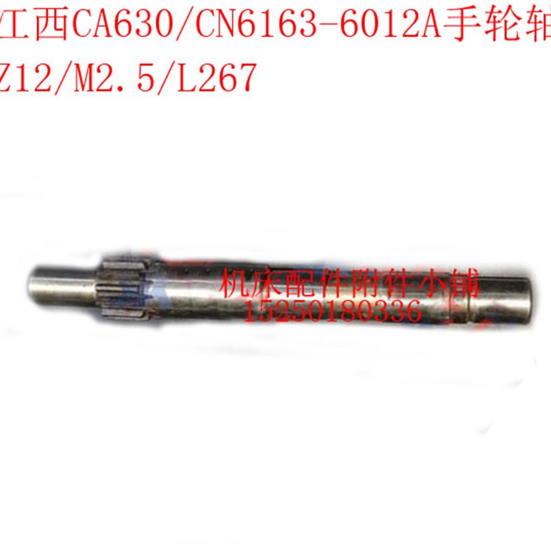 江西第四机床CA630/CN6163车床6012A溜板箱手轮轴Z12/M2.5/L267
