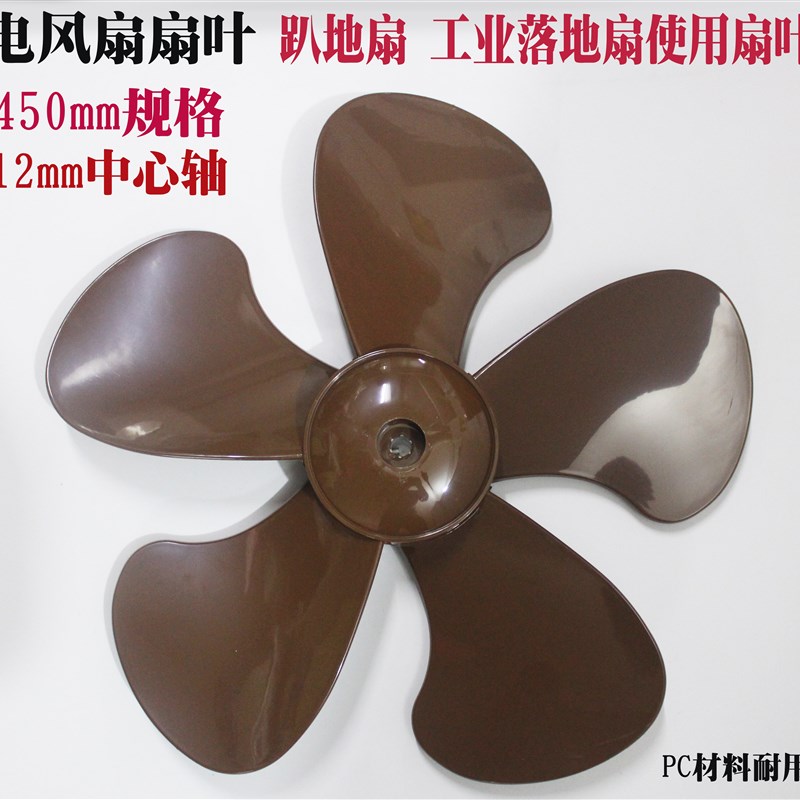 电风扇配件工业风扇叶450mm直径44cm18寸趴地扇落地扇PC材料12mm