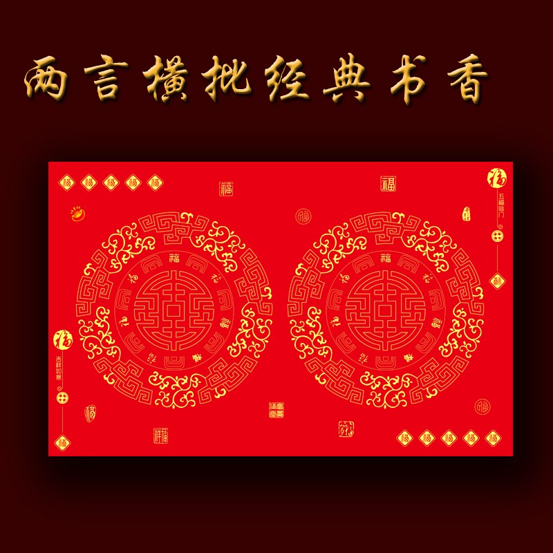 两字横批铜版纸对联晒久不褪色瓦当万年红铜板纸高档加厚斗方大红