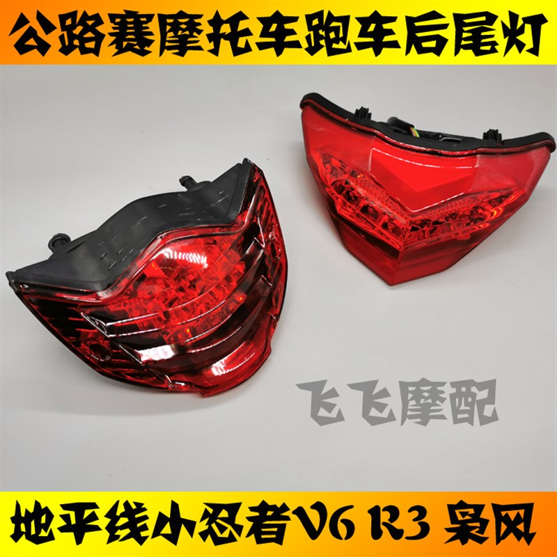 国产公路赛跑车地平线S款小忍者二代V6R350大蟒蛇枭风后尾灯总成