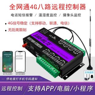 4G手机远程控制水泵大棚卷帘机温湿度联动无线控制器8路遥控开关