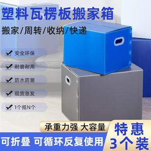 组塑料搬家箱子整理箱收纳可折叠打包盒防水瓦楞中空板周转箱 3个