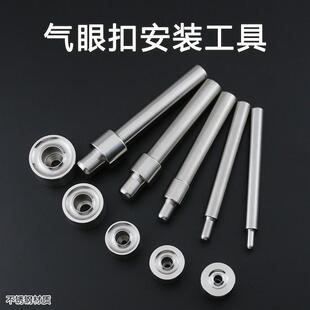 气眼扣安装 配模具 工具 手工diy弧面鸡眼扣吊牌扣空心铆钉专用装