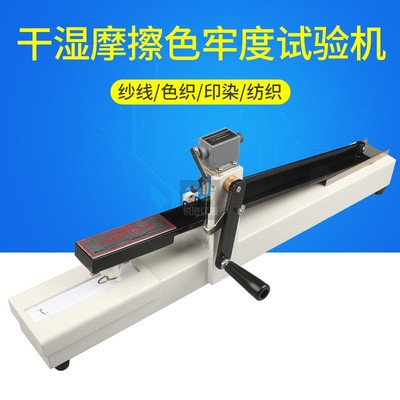 干湿摩擦色牢度试验机测试仪纱线色印染纺织玩具布料手摇手动