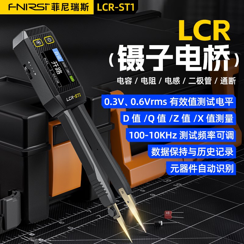 FNIRSI数字电桥镊子LCR-ST1电阻电感电容元器件贴片测试仪万用表