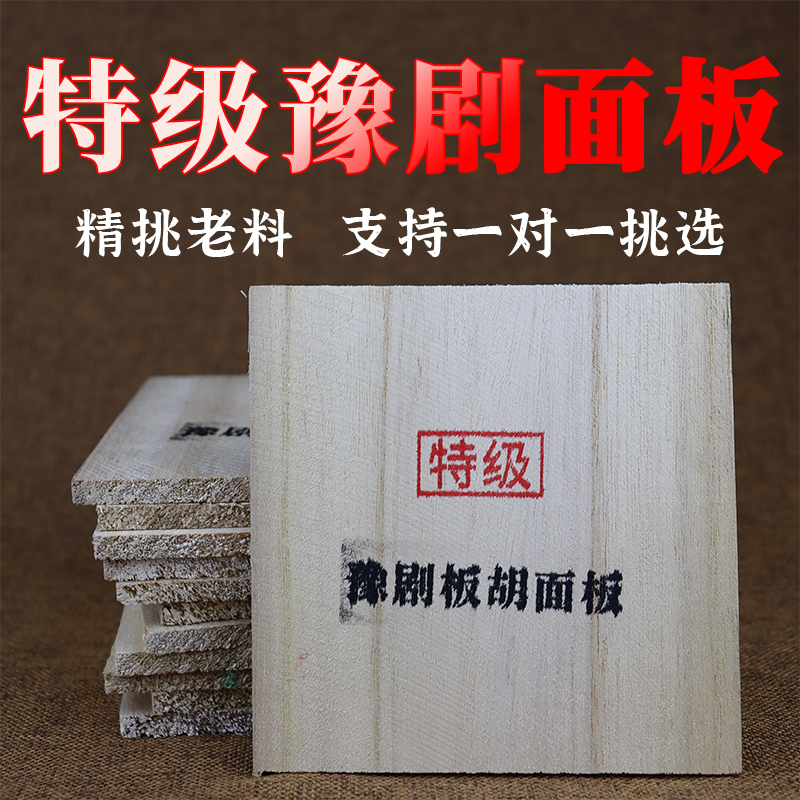 豫剧板胡面板专业老料豫剧面板精挑泡桐老料板胡面板豫剧板胡配件