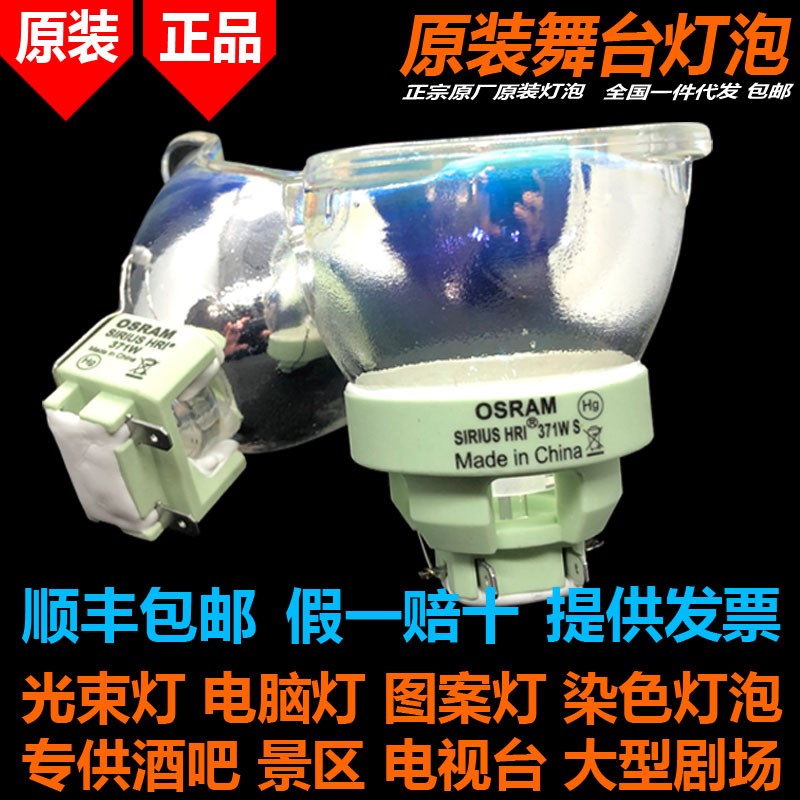 原装OSRAM欧司朗SIRIUS HRI 371W S 470W XL图案染色摇头光束灯泡