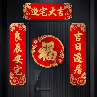 磁吸乔迁新居对联绒布新款 用品 搬新家门贴入户门布置套装 入宅仪式