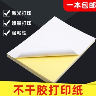 A4不干胶打印纸空白办公白色标签贴纸激光喷墨哑面亮a4背胶纸