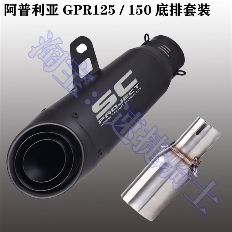 阿普利亚GPR125排气 GPR150底排中段改装AR天蝎SC跑车音排气管
