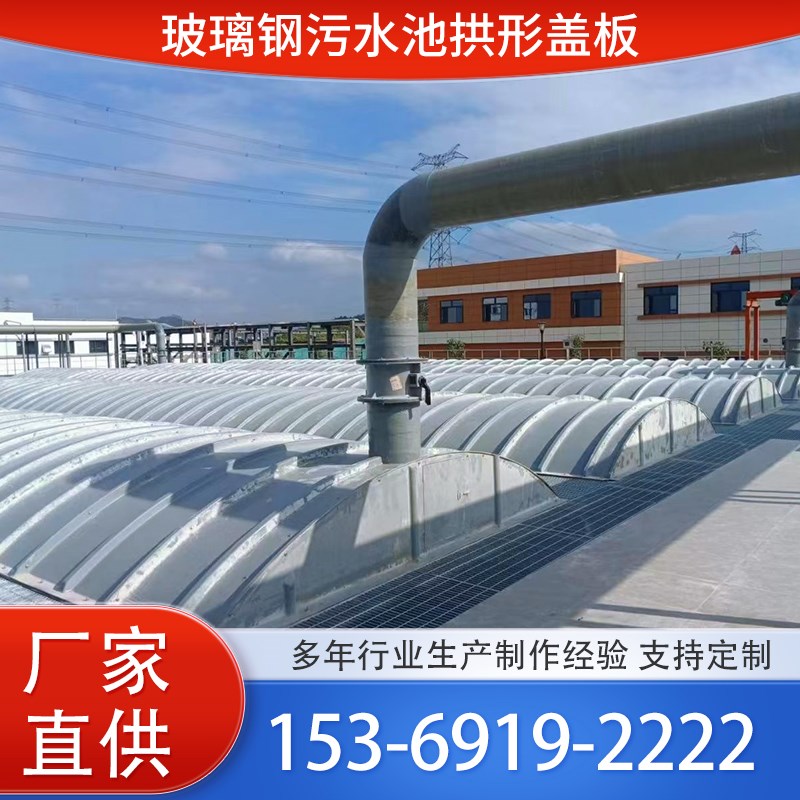 玻璃钢污水池盖板平面盖板防腐顶棚集气罩弧形废气密封罩拱形盖板