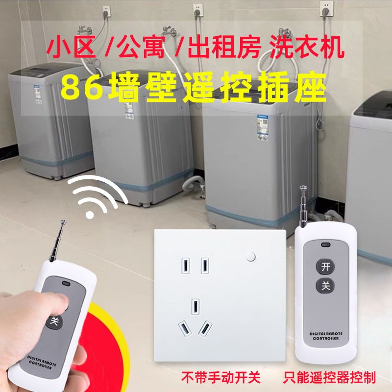 户外86型墙壁插座遥控开关洗衣机路由器断电控制器防盗电动车充电
