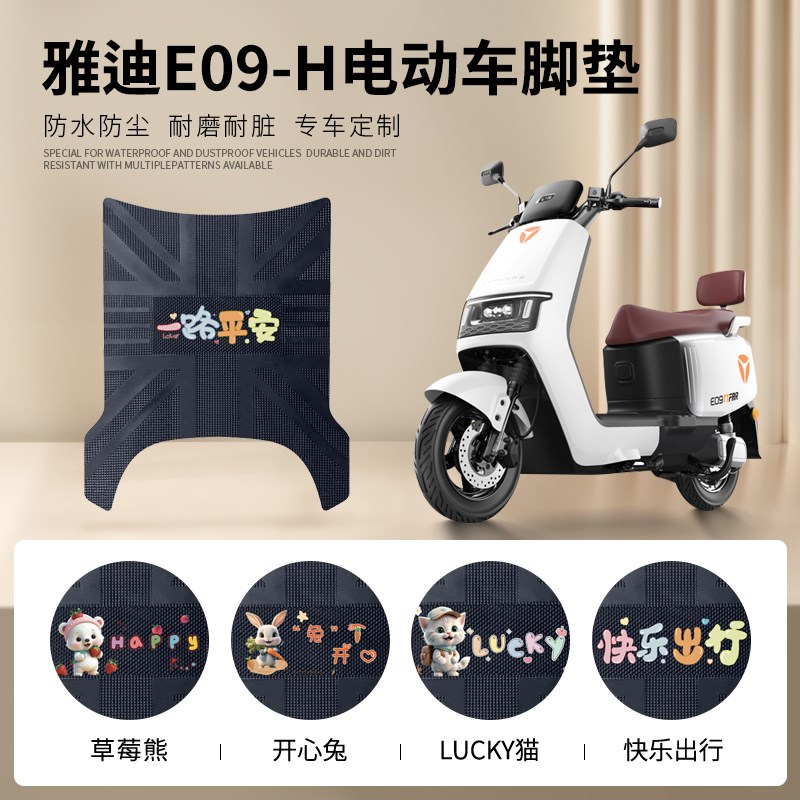 雅迪冠能E09-H电动车脚垫电摩版防水垫电瓶车脚踩橡胶脚垫踏板垫