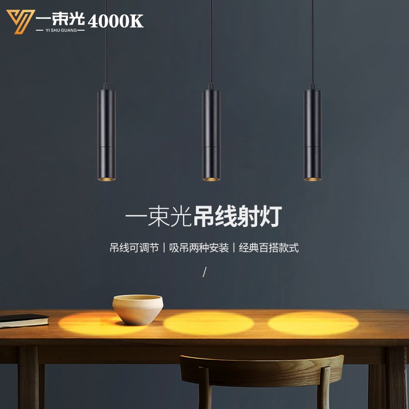 一束光聚光射灯4000K吊线明装吧台餐厅酒吧KTV餐桌清吧氛围茶室灯