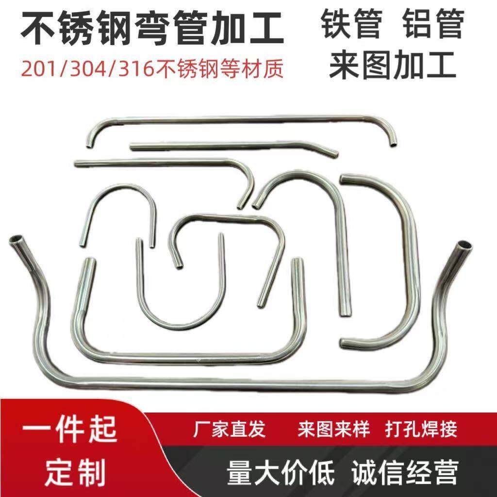 来图来样加工304不锈钢弯管/圆棒折弯铝管铁管U型L型焊接打孔加工