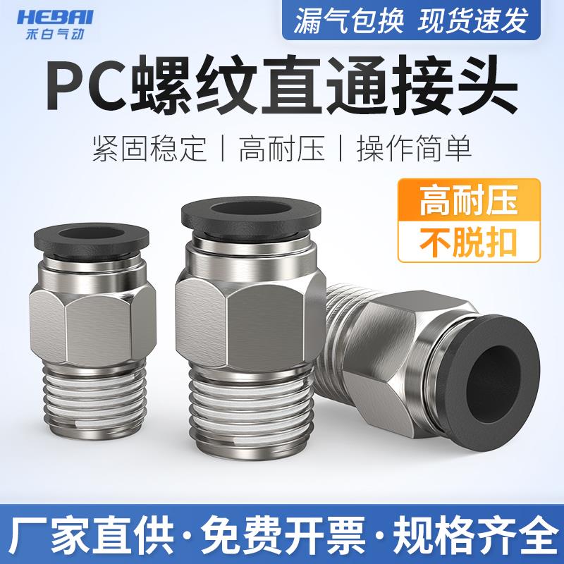 PC气动快速接头气管8mm铜螺纹直通快插接头PC6/8/10/12/16-M5/01