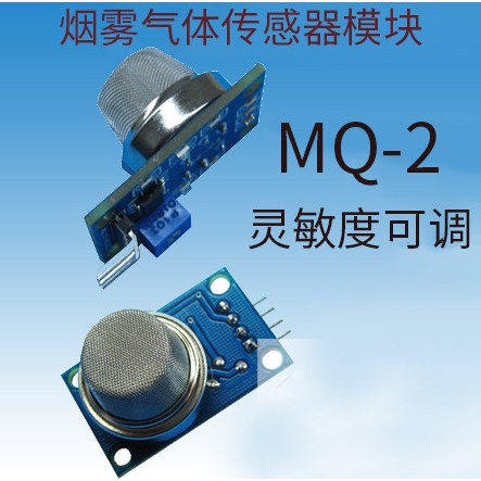 MQ-2烟雾气敏感测器模块 甲烷 液化气可燃气体感测器模块