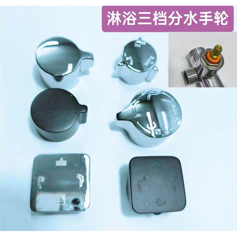 淋浴龙头维修配件 四档分水器旋转开关手柄 花洒混水阀阀芯转换器