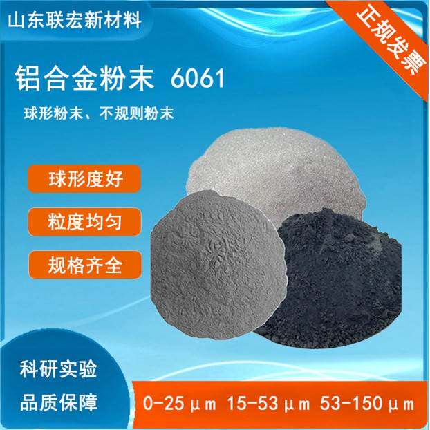 山东联宏6061铝合金粉末球形不规则粉末高纯度