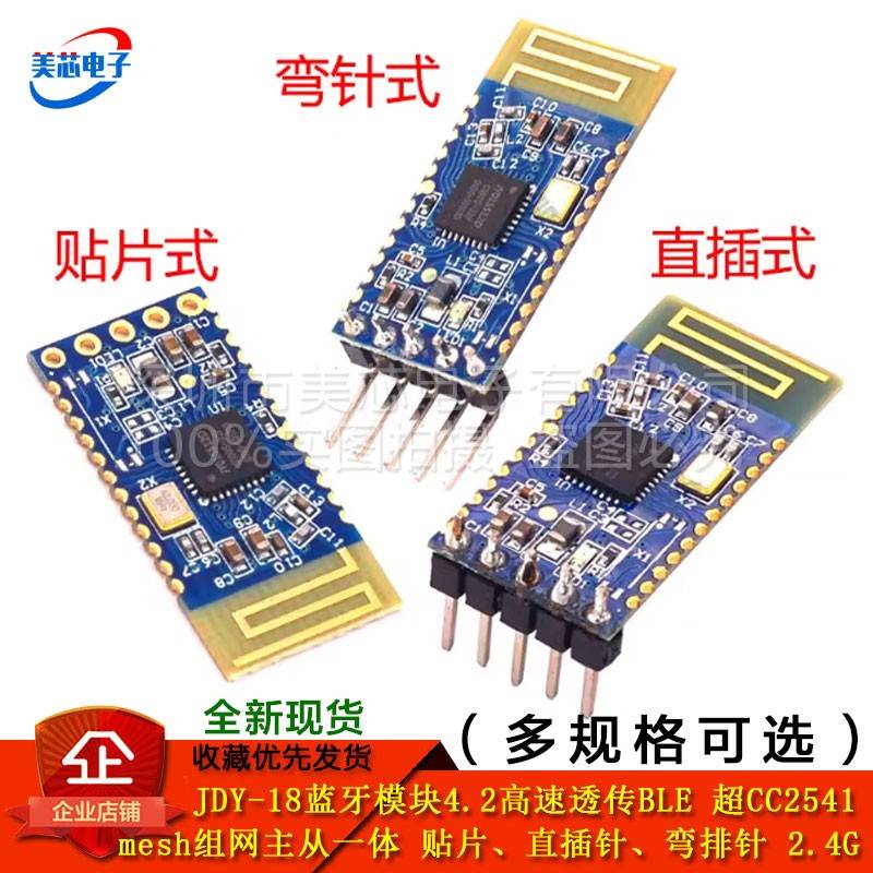 JDY-18蓝牙模组4.2高速透传BLE mesh组网主从一体 超CC2541