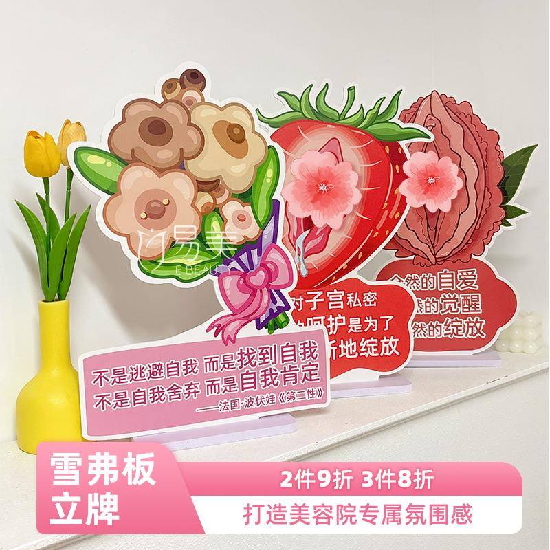 美容院产康私密小馆医美整形装饰立牌陈列道具台卡广告牌手举牌