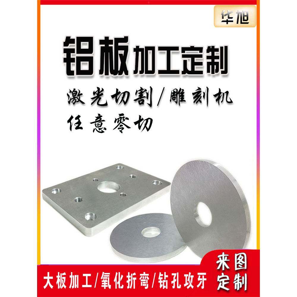 铝板个性加工激光切割铝合金板6061铝块扁条铝圆片7075零切5052
