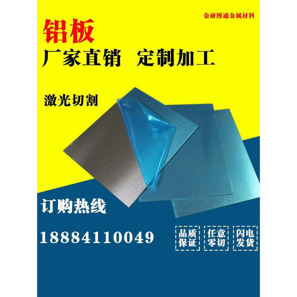 铝板加工个性零切激光切割厚铝板硬铝板铝合金板7075/6061/2A12